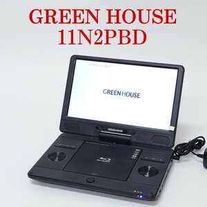 【美品・動作品】GREEN HOUSE 11N2PBD ポータブルブルーレイディスクプレーヤー グリーンハウス