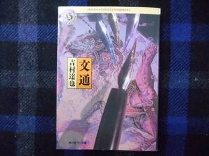 文通　吉村達也　角川ホラー文庫　田11