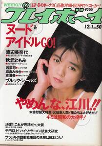 週刊プレイボーイ、1987,No.50、渡辺美奈代、秋元ともみ、若菜忍など、mg00009