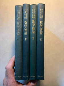 ●再出品なし　「ソビェト科学アカデミー版 数学通論 数学：その内容、方法、意義」　遠山啓:監訳　渋谷政昭/野中昌夫他:訳　商工出版社:刊
