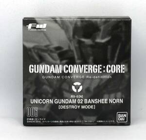 未開封　FW GUNDAM CONVERGE CORE　ユニコーンガンダム　バンシィノルン　デストロイモード　ガンダムコンバージ