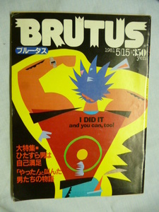 BRUTUS　ブルータス　1981年 5/15　5月15日　送料185円