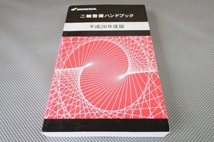 ハンドブック/リトルカブ/クロスカブ110/グロム/PCX125/150/CBR250R/VTR250/F/CRF250L/M/CB400SF/NC750X/VFR800X/CB1100EX/CB1300SF/SB/h26