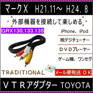 130 マークＸ ＶＴＲ入力アダプター 26047 外部機器接続に トヨタ 外部入力コード １００ｃｍ