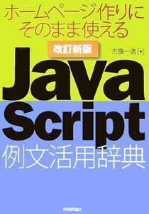 [A01568510]改訂新版 JavaScript 例文活用辞典