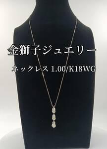 金獅子オリジナルジュエリー　ネックレス　K18WG／D1.00ct／4.0g　チェーン約４５ｃｍ