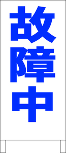 シンプル立看板「故障中（青）」工場・現場・最安・全長１ｍ・書込可・屋外可