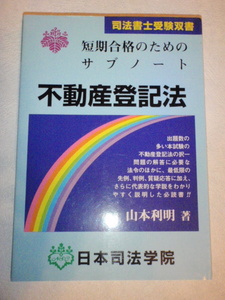 司法書士受験双書 短期合格のためのサブノート 不動産登記法