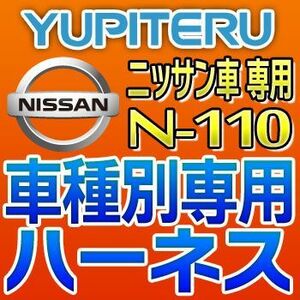 YUPITERUユピテル　エンジンスターター車種別専用ハーネス　N-110　ニッサン/日産車用