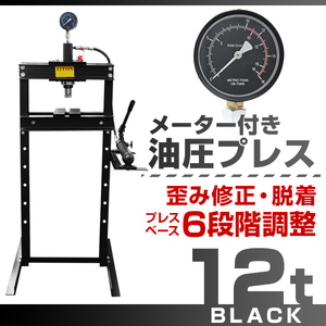 油圧プレス メーター付き 門型 12t 6段階調整 作業幅0～560mm ショッププレス プレス機 自動車 バイク 整備 鉄板 板金 歪み修正 黒