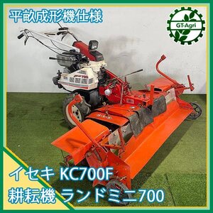 Ds241633 イセキ KC700F 耕耘機 ランドミニ700 平畝整形機 【整備品】■直接引き取り限定■ 平うね 耕耘機 ISEKI ヰセキ #