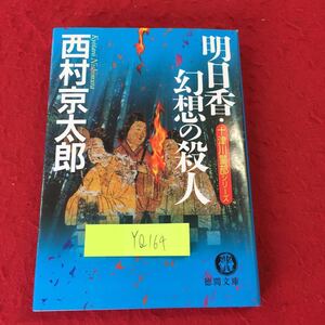 YQ164 明日香・幻想の殺人 西村京太郎 徳間文庫 2005年発行 ミステリー 幻想の明日香 明日香の歌 明日香の旅 新生明日香の会 王家の谷