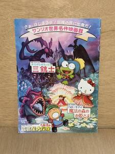 当時　SANRIO サンリオ　世界名作映画館　パンフレット　サンリオピューロランド　けろっぴ　たぁ坊　キティ　ハンギョドン　キキララ