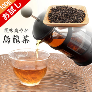 おためし 烏龍茶 100g 茶葉 お茶 メール便 高級 ブレンド すっきり おいしい ギフト プレゼント 贈り物 ウーロン茶 茶 大容量 お試し