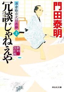 冗談じゃねえや 新刻改訂版(上) 浮世絵宗次日月抄 祥伝社文庫/門田泰明(著者)