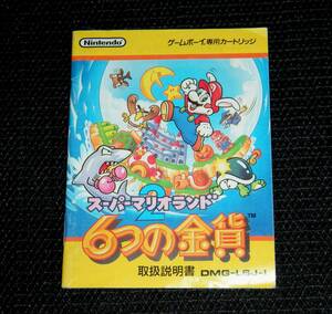 即決　GB　説明書のみ　スーパーマリオランド2 6つの金貨　同梱可　2　(ソフト無)