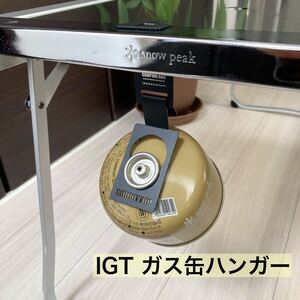 OD缶ハンガー　IGT スノーピーク　フラットバーナー　ラーテルワークス　アイアングリルテーブル　エントリーIGT OD缶　ガス缶　ステンレス