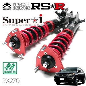 RSR 車高調 Super☆i レクサス RX270 AGL10W H22.8～ FF 2700 NA バージョンL