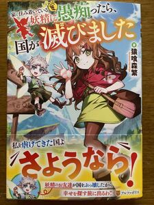 11月新刊『家に住み着いている妖精に愚痴ったら、国が滅びました』猿喰森繁 アルファポリス