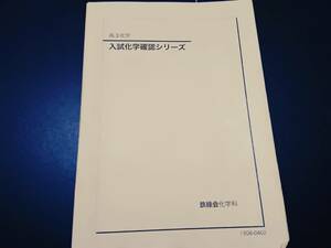 入試化学確認シリーズ　無機化学各論　テスト　鉄緑会 東進 Z会 ベネッセ SEG 共通テスト　駿台 河合塾 鉄緑会 