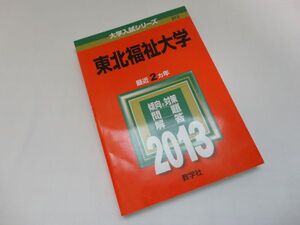 東北福祉大学　最近2ヵ年　2013年　教学社　赤本　☆ISBN：9784325185031 ☆書き込みなし　☆全国どこでも送料無料！