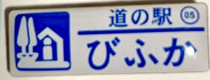 新品『　北海道　道の駅　ガチャピンズラリー　5. びふか　美深　』ピンズ　 ピンバッジ　