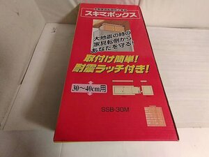 大地震時に家具転倒から身を守る　スキマボックス