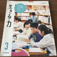 小学校　3年生道徳　生きる力　小学生教科書　三年生　いきるちから