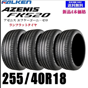 送料無料 新品4本セット ランフラットタイヤ ファルケン AZENIS FK520 255/40R18 99Y XL FALKEN 正規品 自宅 取付ショップ 配送OK！