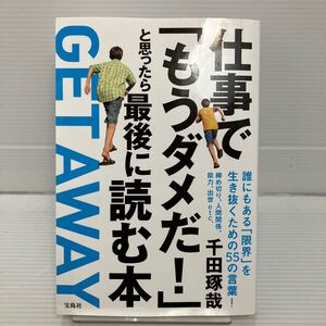 仕事で「もうダメだ！」と思ったら最後に読む本 千田琢哉／著 KB0382