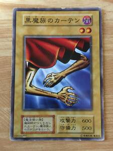 遊戯王カード　初期　ノーマル　黒魔族のカーテン