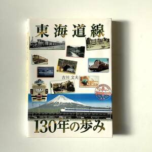 東海道線130年の歩み/吉川　文夫/B11