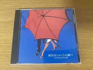 CD オムニバス 雨音はショパンの調べ～松任谷由実作品集