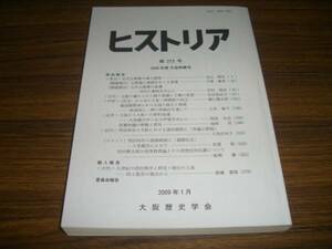 ヒストリア 2009年1月号 2008年度大会特集号