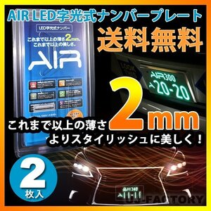 【即納/送料無料/安心の3年保証！】 AIR LED字光式ナンバープレート【2枚】★国土交通省認定⇒車検対応商品