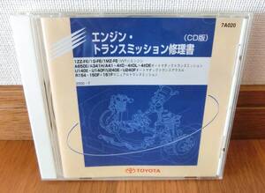 ★☆【中古】 トヨタ　エンジン・トランスミッション修理書　CD版｜MR-S｜1ZZ-FE A650E U140E R154｜サービスマニュアル☆★