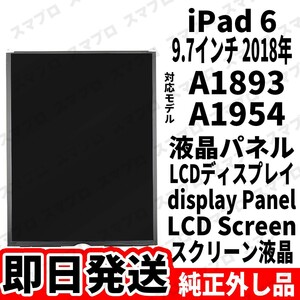 即日発送 純正外し品 iPad6 第6世代 液晶 LCD ディスプレイ デジタイザー LCD display digitizer 修理 交換 動作済 工具無 単品A