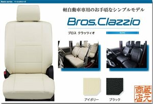 【NEW Bros.Clazzio】ダイハツ ムーヴ（ムーブ）5代目 LA100S/LA110S型（2010-2014）◆ 軽自動車専用シンプルモデル★本革調シートカバー