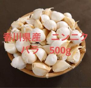 香川県産 ニンニク バラ　500g