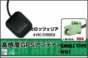 GPSアンテナ 据置型 ナビ ワンセグ フルセグ カロッツェリア carrozzeria AVIC-ZH99CS 用 高感度 防水 IP67 汎用 100日保証付