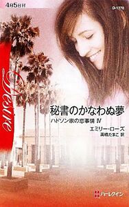 秘書のかなわぬ夢(4) ハドソン家の恋事情 ハーレクイン・ディザイア/エミリーローズ【作】,高橋たまこ【訳】