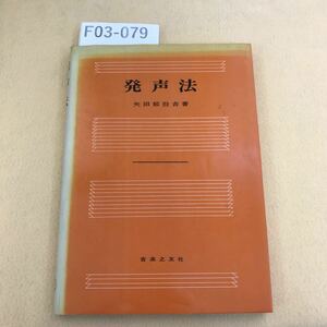 F03-079 発声法 矢田部勁吉 音楽之友社 書き込み有り ページ割れ有り