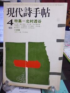 現代詩手帖　特集・北村透谷　小野十三郎　中江俊夫　座談会・透谷における内部と時代　鈴木志郎康・荒木経惟-完全無欠新聞写真実話版　