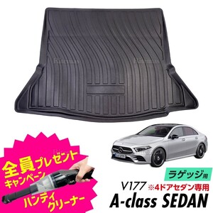 A-Class V177 防水マット 3D立体マット ラゲッジマット トランクマット ラゲッジトレイ トランクトレイ カーゴマット ベンツ Aクラス