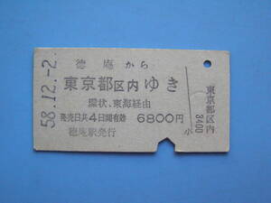 切符 鉄道切符 国鉄 硬券 乗車券 徳庵 → 東京 58-12-2 徳庵駅 発行 (Z293)