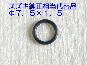 ★13374-35C00 Oリングニードルバルブシート 相当品(Φ7.5×1.5) ☆2/ スズキ純正相当品 キャブニードルバルブＯリング DR125/DR200/