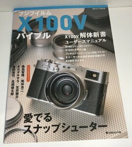 「フジフイルム X100V バイブル 日本カメラ社」X100V解体新書/ユーザーズマニュアルほか/日本カメラ MOOK【即決・送料込】