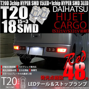 ダイハツ ハイゼットカーゴ (S331V/321V) 対応 LED バルブ テール＆ストップランプ T20D SMD 18連 レッド 2個 6-C-5