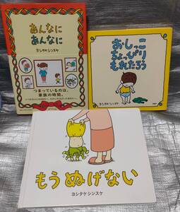 ○絵本　ヨシタケシンスケ　「もうぬげない」「あんなにあんなに」「おしっこちょっぴりもれたろう」３冊セット　【１円〜まとめ同梱可能】