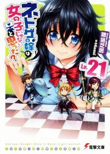 ネトゲの嫁は女の子じゃないと思った？(Lv.21) 電撃文庫/聴猫芝居(著者),Hisasi